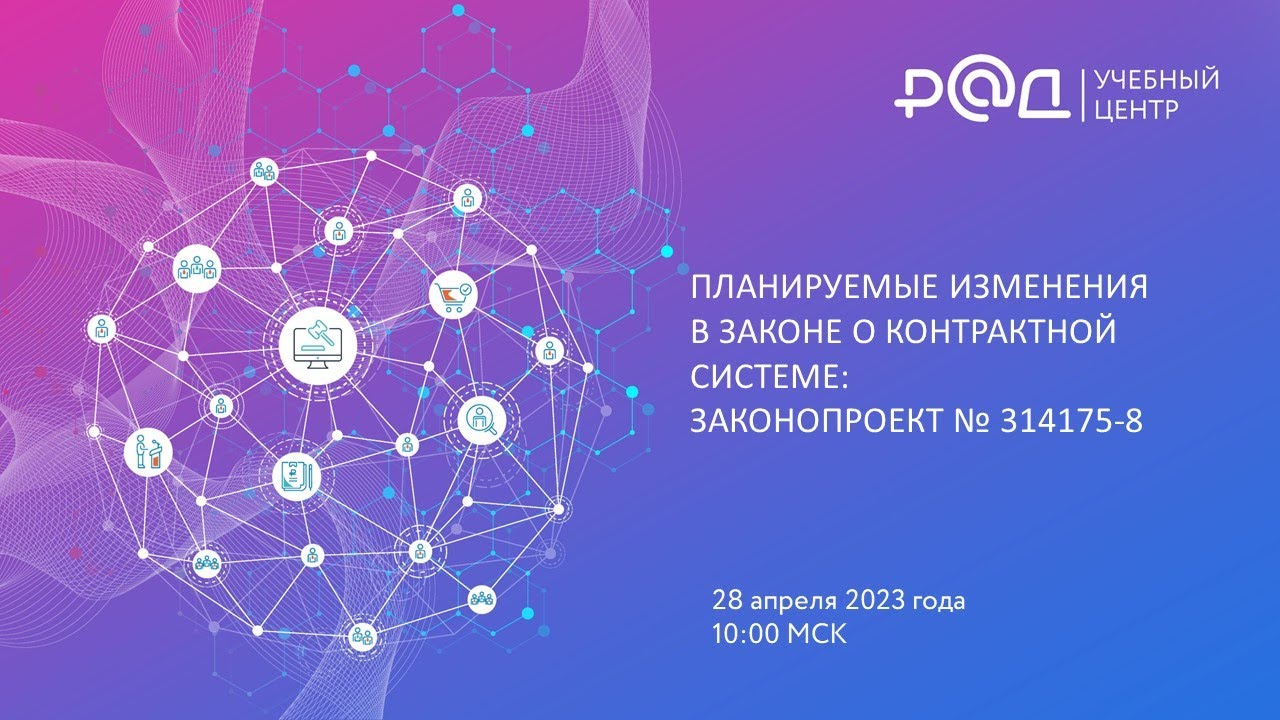 Планируемые изменения в законе о контрактной системе: законопроект № 314175-8