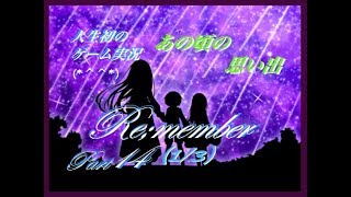 【人生初のゲーム実況】Re;member☆part14(1/3) 「そして君は全てを知る」