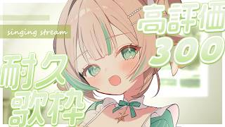【 歌枠 】高評価『３００』達成ありがとう🌷【 惑世いと┆#vtuber 】