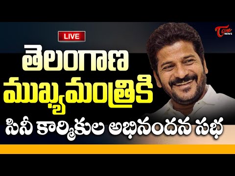 Live :- CM  Revanth Reddy Participate in Cine Workers Meeting at Yousufguda Police Grounds | Tone