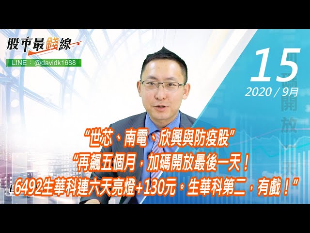 20200915《股市最錢線》#高閔漳，“世芯、南電、欣興與防疫股”“再飆五個月，加碼開放最後一天！6492生華科連六天亮燈+130元。生華科第二，有戲！”