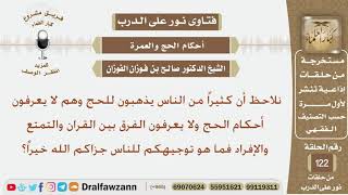 ما توجيهكم للناس الذين يذهبون للحج ولا يعرفون أحكام الحج ولا يفرقون بين القران والتمتع والإفراد؟