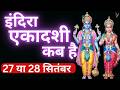 एकादशी कब है 2024 Ekadashi Kab Hai Ekadashi September 2024 Gyaras Kab Ki Hai Eka