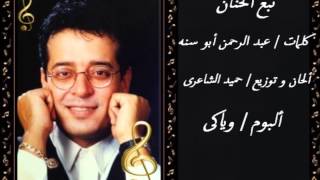 كلمات اغنية نبع الحنان علاء عبد الخالق