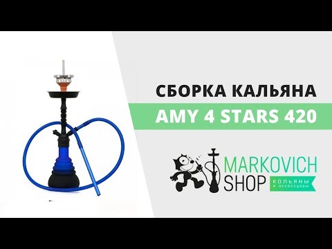 Сборка кальяна Amy 4 stars 420 | Как собрать кальян Эми 4 Старс 420 | Felix Markovich Shop