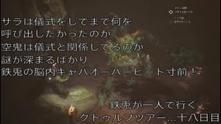 鉄兎が一人で行くクトゥルフツアー...十八日目