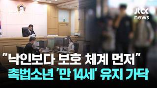 낙인보다 보호 체계 먼저 촉법소년 '만 14세' 유지 가닥 / JTBC 뉴스룸