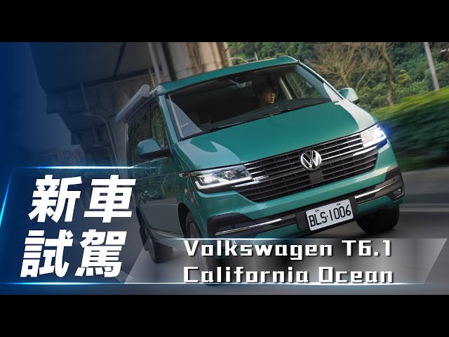 【新車試駕】Volkswagen T6.1 California Ocean｜福斯新款加州海洋 移動生活家新上市【7Car小七車觀點】