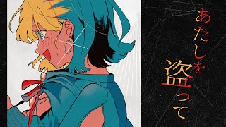 - 【鏡音リン(あ子)】あたしを盗って【かがみら03新譜】