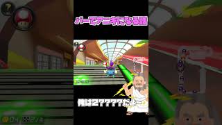 気付いたらバーでアニキになってる【マリオカート8DX】#shorts