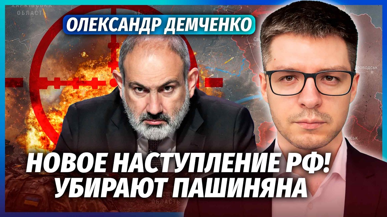 🔥ДЕМЧЕНКО: Прямо в ефірі! РФ ОГОЛОСИЛА ВІЙНУ ВІРМЕНІЇ. ПОВТОР СЦЕНАРІЮ УКРА?