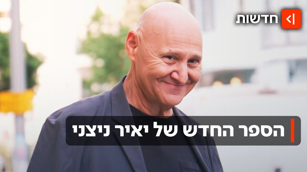 המדריך להישרדות במאה ה-21: העולם על פי יאיר ניצני