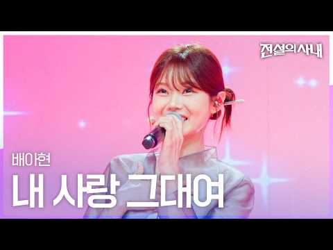 배아현 - 내 사랑 그대여｜전설의 사내 12회