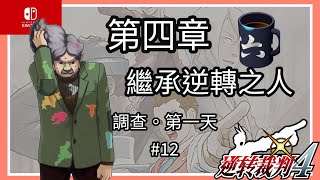 「Switch」逆轉裁判4-第四話：繼承逆轉之人-調查 第一天-#12