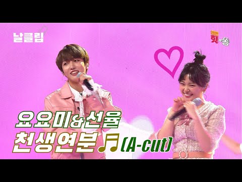 [날(生)클립/직캠]요요미&선율 ’천생연분’ A - Cut Full ver. Best KPOP