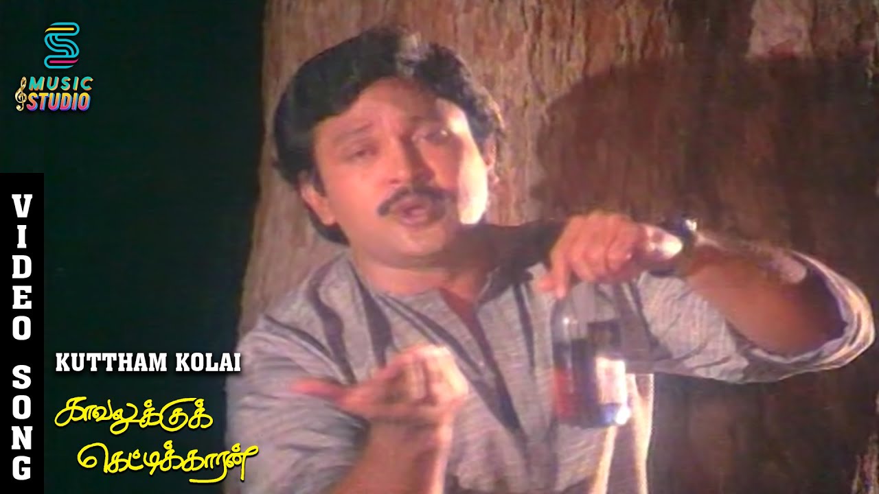 Kutham Kolai Song Lyrics | Kavalukku Kettikaran | Malaysia Vasudevan, Chorus