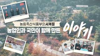 농림축산식품부의 사계절 농업인과 국민이 함께 만든 이야기 ❤️