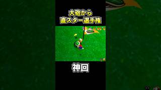 大砲から直接スターを取る天才プレイがコチラwww【その2】【スーパーマリオ64】【マリオ64でゴルフ】 #shorts #マリオ64