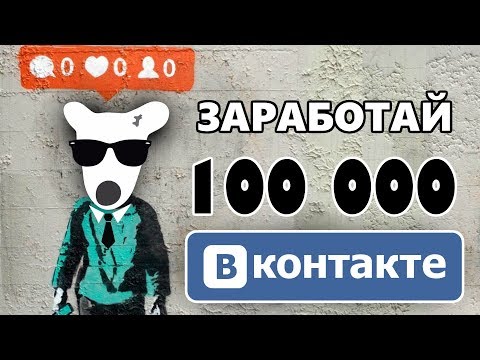 Как заработать 100 000 рублей ВКонтакте? Профессия будущего Таргетолог ВКонтакте!