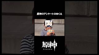 【原神】スタレにアンケートぬすまれた