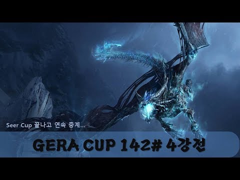 [워크3] Gera Cup 142회차 4강전