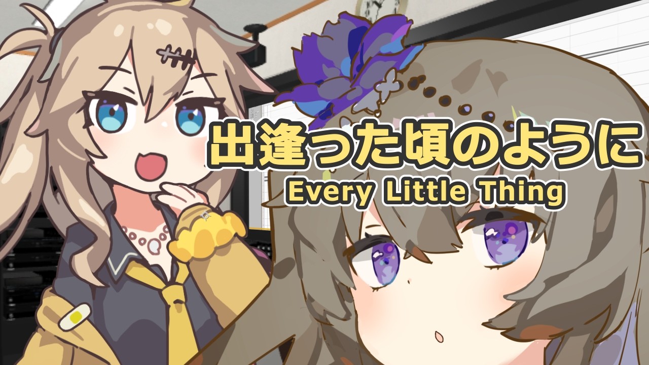 【春日部つむぎ】出逢った頃のように / ELT【VOICEVOXカバー】