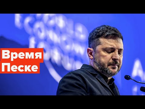 Финита ля комедия. Несите нового... #давос #украина #зеленский