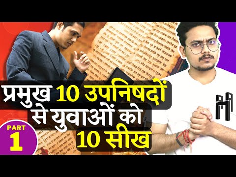 प्रमुख 10 उपनिषदों से युवाओं को 10 सीख | Learnings from Upanishads | Video-19 Ep.-1