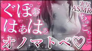 【実写ASMR】オ・ノ・マ・ト・ペ♡君の耳元で囁きます♡【真祖リオナ】