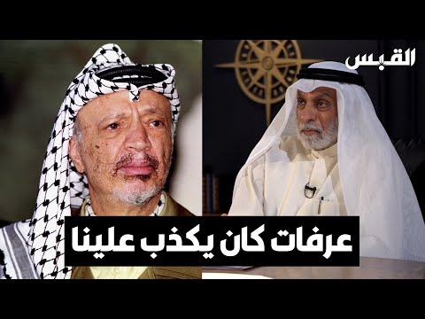 ‎د. عبدالله النفيسي عرفات كذب علينا بعبارات تحرير فلسطين من الماء إلى الماء