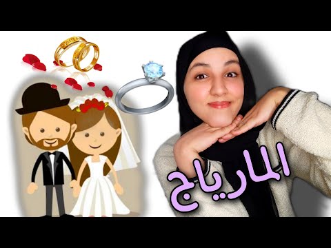 أسرار الزواج، لكل شخص مقبل على الزواج الفيديو لك😂🤏🏼✓