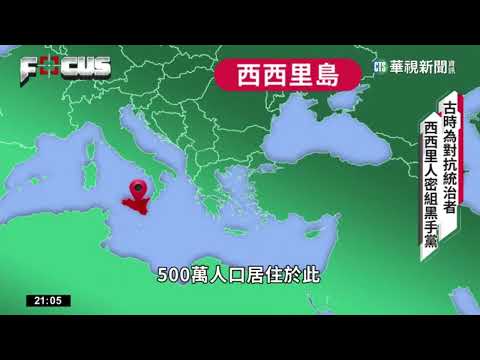 自古為對抗統治政權 西西里島成"黑手黨搖籃"