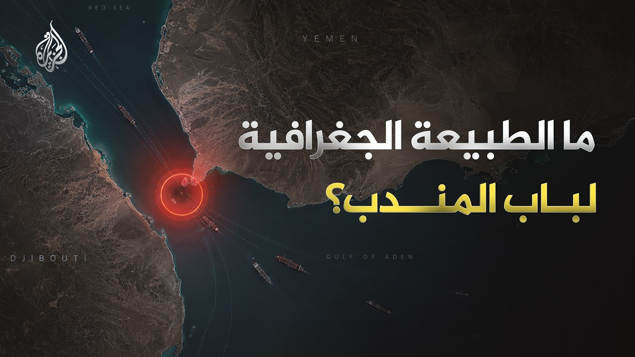 بوابة الدموع.. لماذا يخشى العالم إغلاق باب المندب؟