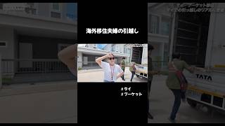 海外移住夫婦の引越しテクニック🇹🇭 #タイ移住 #海外移住 #プーケット #phuket