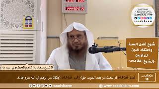 صورة شرح أصل السنة واعتقاد الدين (18) | الشرح الخامس - الشيخ سعد بن شايم الحضيري