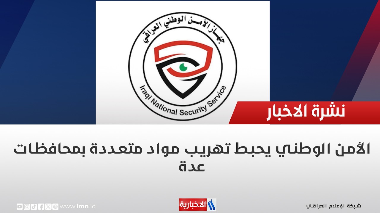 فيديو | الأمن الوطني يحبط تهريب مواد متعددة بمحافظات عدة