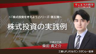 #36「株式投資の実践例」ウェルスの哲学～ストラテジストが紐解く、視点と戦略～【三菱UFJモルガン・スタンレー証券公式】