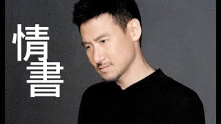 張學友 情書 經典歌曲 情歌 Jacky Cheung love letters [歌詞]