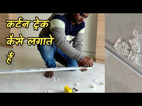 कर्टन ट्रेक कैसे लगाते हैं | how to install curtain M track /curtain M track installation
