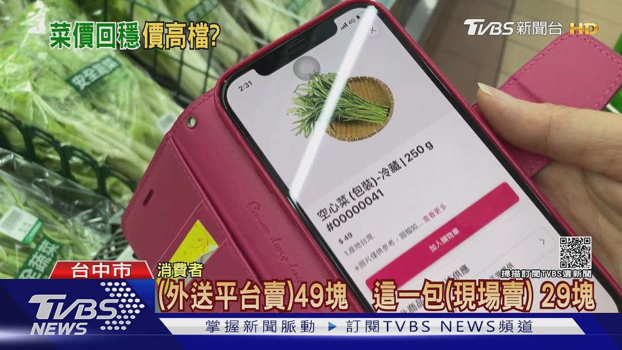 菜價明明回穩了 外送平台空心菜仍貴近1倍