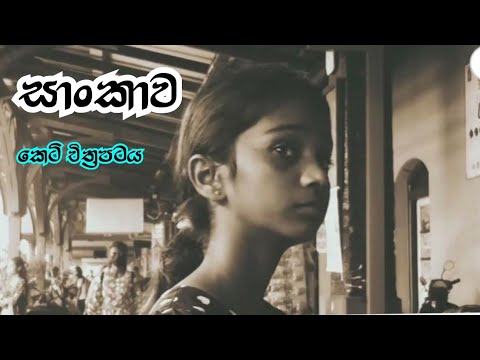 සාංකාව කෙටි චිත්‍රපටය🎬🎬  sankawa short film