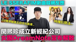 Download lagu 閔熙珍成立新公司/女團DreamNote宣布解散/LE SSERAFIM新曲韓網反應/GD獲頒韓國玉冠文化勳章|DenQ mp3 Download lagu 閔熙珍成立新公司/女團DreamNote宣布解散/LE SSERAFIM新曲韓網反應/GD獲頒韓國玉冠文化勳章|DenQ mp3