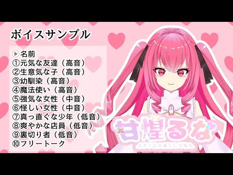 【ボイスサンプル】甘煌るな2025ver