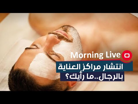 شاهد بالفيديو.. انتشار مراكز العناية بالرجال