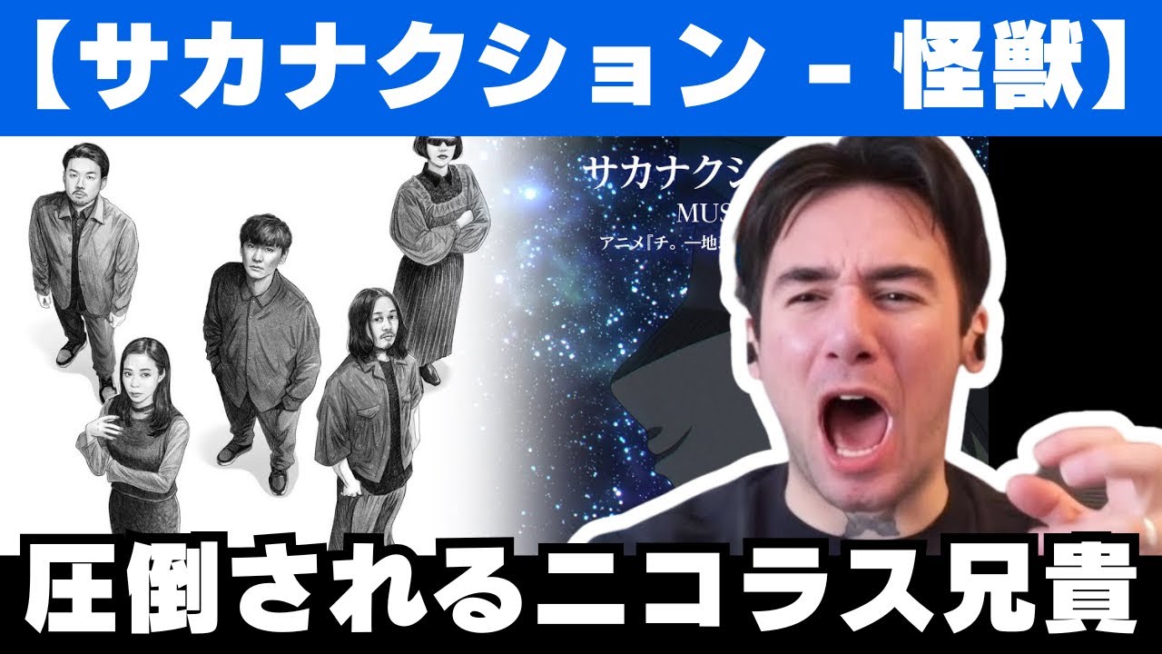 【サカナクション - 怪獣】最高の曲にぶっ飛ばされるニコラス兄貴【チ。地球の運動について】【海外の反応】
