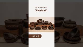 Набір №24 "Сімейний" на 6осіб ТМ "Етнокераміка"