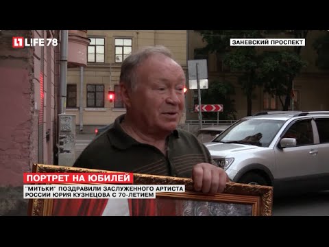Заслуженный артист России Юрий Кузнецов отметил 70-летие