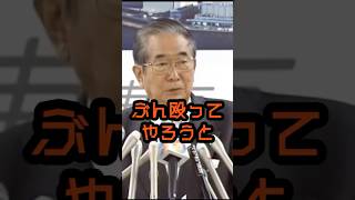 無能すぎる外務省の役人にブチギレ#石原慎太郎 #政治