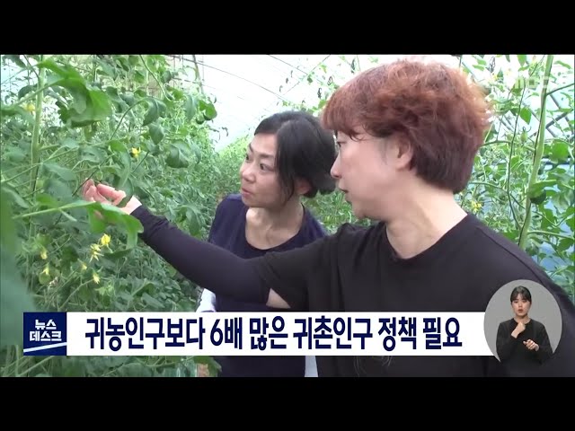 귀농보다는 귀촌이 많아 맞춤형 정책 필요