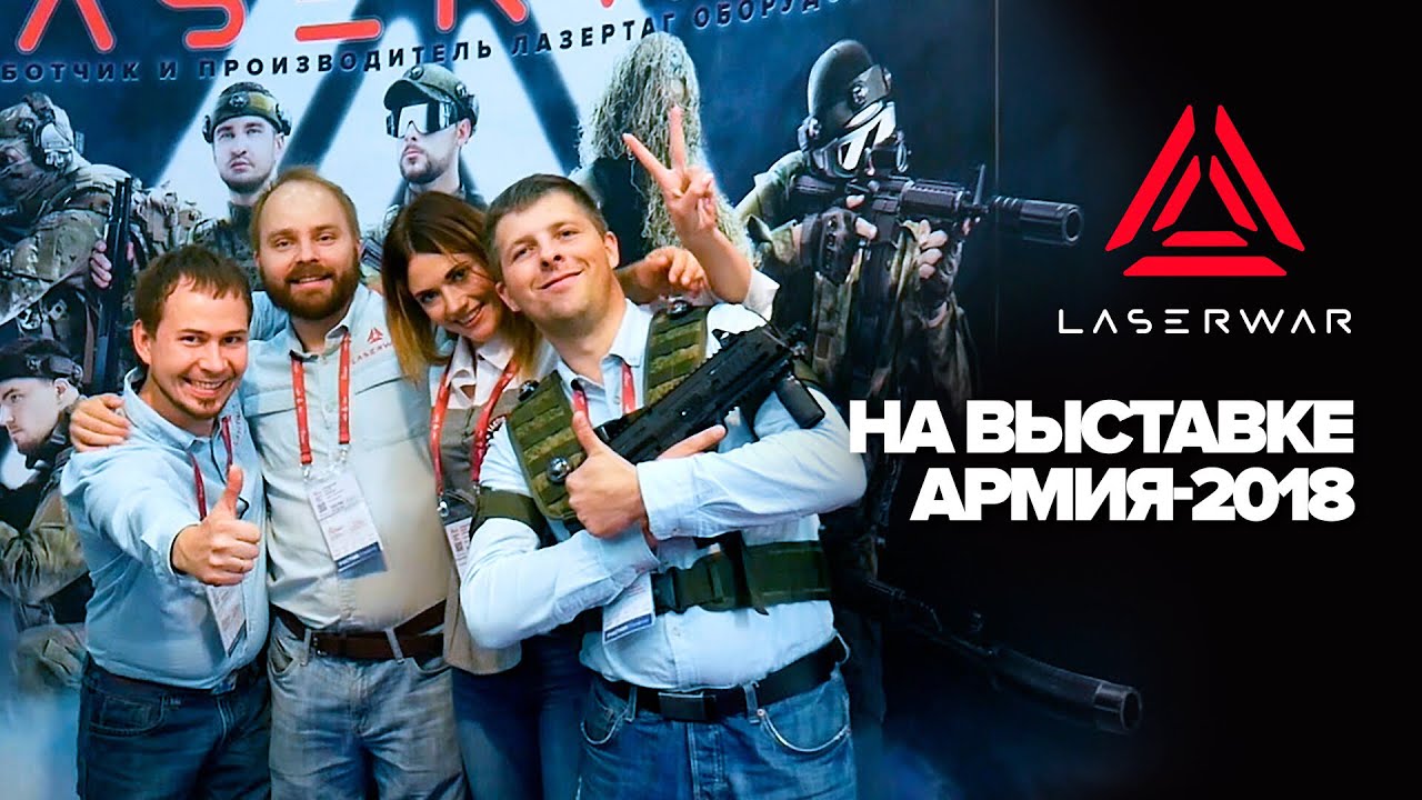 Армия 2018 и LASERWAR